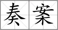 奏案