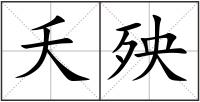 夭殃