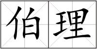 伯理