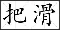 把滑