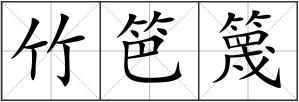竹笆篾