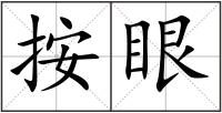 按眼