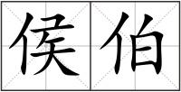 侯伯