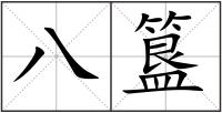 八簋