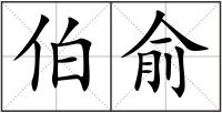 伯俞
