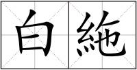 白絁