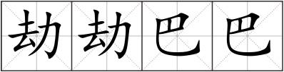 劫劫巴巴