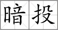 暗投