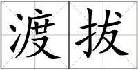 渡拔