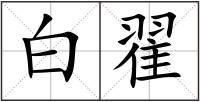白翟