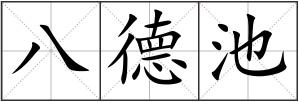 八德池