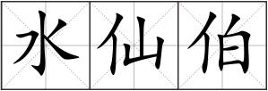 水仙伯