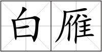 白雁
