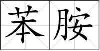 苯胺