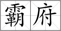 霸府
