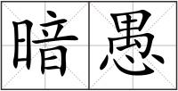暗愚
