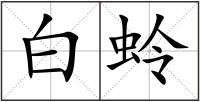 白蛉