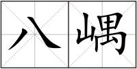 八嵎