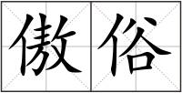 傲俗