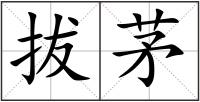 拔茅