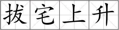 拔宅上升