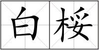 白桵