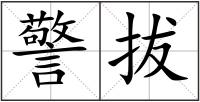 警拔