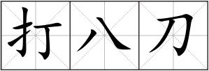 打八刀