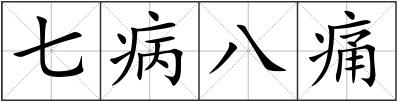 七病八痛