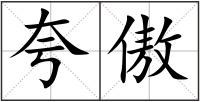 夸傲