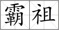 霸祖
