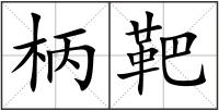柄靶