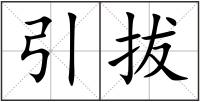 引拔