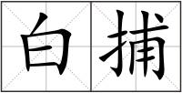 白捕
