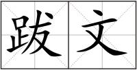 跋文