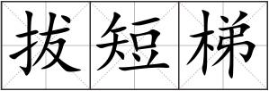 拔短梯