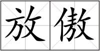 放傲