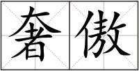 奢傲
