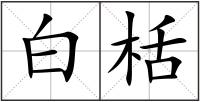白栝
