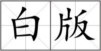 白版