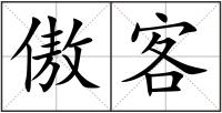 傲客