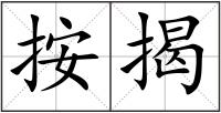 按揭