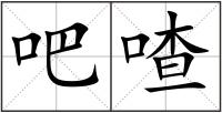 吧喳