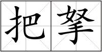 把拏