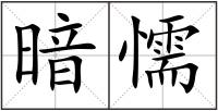 暗懦