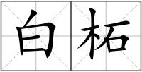 白柘