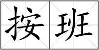 按班
