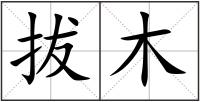 拔木