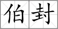 伯封