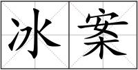 冰案